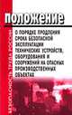 Положение о порядке продления срока безопасной эксплуатации технических устройств, оборудования и сооружений на опасных производственных объектах. РД 03-484-02, 