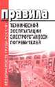 Правила технической эксплуатации электроустановок потребителей. Вводятся в действие с 1.06.2003 г. -, 