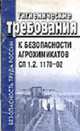 Гигиенические требования к безопасности агрохимикатов. СП 1.2.1170-02 - (Безопасность труда России), Требования 