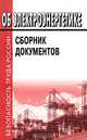 Об электроэнергетике. Сборник документов, 