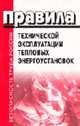 Правила технической эксплуатации тепловых энергоустановок. Вводятся с 1 октября 2003 года (Серия "Безопасность труда России"), 