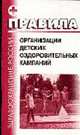 Правила организации детских оздоровительных кампаний, 