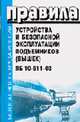 Правила устройства и безопасной эксплуатации подъемников (вышек). ПБ 10-611-03 (Серия:'Безопасность труда России'), 