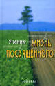 Жизнь Посвященного, М. Лоуренс 