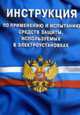 Инструкция по применению и испытанию средств защиты, используемых в электроустановках (Серия:"Безопасность труда России"), 