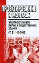 Проектирование и монтаж электроустановок жилых и общественных зданий. СП 31-110-2003. Вводится в действие с 01.01.2004 (Серия "Безопасность труда России"), 