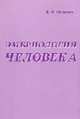 Эмбриология человека., Петренко В.М. 