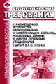 Гигиенические требования к размещению, устройству, оборудованию и эксплуатации больниц, родильных домов и других лечебных станционаров СанПин 2.1.3.1375-03, 