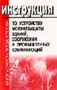 Инструкция по устройству молниезащиты зданий, сооружений и промышленных коммуникаций (Серия "Безопасность труда России"), 