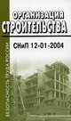 Организация строительства = Organization of construction: СНиП 12-01-2004: Вводятся в действие с 1 января 2005 г., 