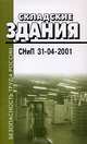 Складские здания: СНиП 31-04-2001: Введены в действие с 1 января 2002 г., СНиП 