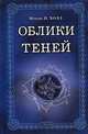 Облики теней. Собрание оккультных историй и мистических аллегорий, Холл М.П. 