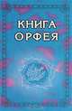 Книга Орфея, 