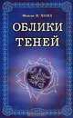 Облики теней, Мэнли П. Холл 