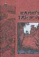 Горькое похмелье, Кайко Такэси 