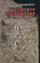 Звезды Маньчжурии - (Мистические истории), Альфред Хейдок 