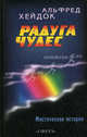 Радуга чудес. Мистические истории, Альфред Хейдок 