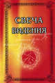 Свеча Видения, Бертран Рассел 