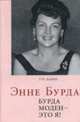 Энне Бурда. Бурда моден - это я!, Уте Дамен 