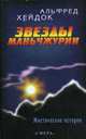 Звезды Маньчжурии, Альфред Хейдок 