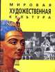 Мировая художественная культура. Западная Европа. Ближний Восток. Краткий конспект в таблицах и схемах. Учебное пособие, К. Н. Гоголев 