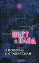 Цвет и Плод, Мэйбл Коллинз, Елена Блаватская 