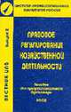 Вестник ИПБ: Правовое регулирование хозяйственной деятельности Учеб. пос. Вып. 2 - (Институт...), Бакшинскас В.Ю. 