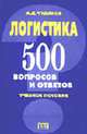 Логистика: 500 вопросов и ответов: Учебное пособие, Чудаков А.Д. 