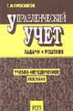 Управленческий учет: Задачи и решения: Учебно-методическое пособие., Просветов Д.И. 