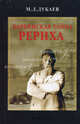 Харбинская тайна Рериха. Н.К. Рерих и русская эмиграция на Востоке, М. Л. Дубаев 