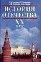 История России. XX век: Учебник для 9 класса основной школы - 6-е изд., Загладин Н.В., Минаков С.Т., Козленко С.И., Петров Ю.А. 