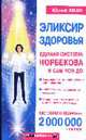 Эликсир здоровья: единая система Норбекова и Сам Чон Дон - (Серия "Академия Здоровья и Удачи"), Юрий Хван 
