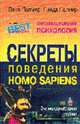 Эволюционная психология. Секреты поведения Homo sapiens /Пер. с англ. - (Проект "Психология - Best"), Палмер Джек, Палмер Линда 