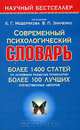 Современный психологический словарь: Более 1400 статей по основным разделам психологии; Более 100 лучших отечественных авторов / Под ред. Мещерякова Б.Г., Зинченко В.П. - (Научный, Под редакцией Б. Г. Мещерякова, В. П. Зинченко 