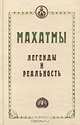 Махатмы. Легенды и реальность, Попов Д.Н. 