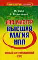 НЛП-мастер: Полный сертификационный курс: Высшая магия НЛП / Пер. с англ. Миронова Н. - (Психология - лучшее), Майкл Холл, Боб Боденхамер 