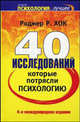 40 исследований, которые потрясли психологию / Пер. с англ. Боричева А., Будаговой Е., Голубевой О. и др. - 4-е изд., междунар., Хок Роджер Р. 