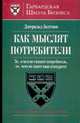 Как мыслят потребители - (Гарвардская школа бизнеса) [84х108/32], Залтман Д. 