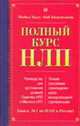 Полный курс НЛП: Руководство для достижения уровней; Практика НЛП и Мастера НЛП; Полная проблема прохождения курса международной сертификации / Пер. с англ. Комарова С., Миронова Н, Холл М., Боденхамер Б. 