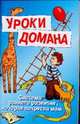 Уроки Домана: Система раннего развития, которая потрясла мам /Ред. Сватовская А., худ. Смирнова П. (Серия "Воспитай меня правильно!"), Сватовская А. 