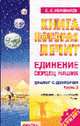 Книга, которая лечит-12. Диалог с доктором. [В 3 ч.]. Ч. 3. Единение сердец наших - (Книга, которая лечит), Коновалов С.С. 
