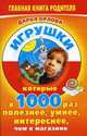 Игрушки, которые в 1000 раз полезнее, умнее, интереснее, чем в магазине - (Главная книга родителя), Орлова Д. 