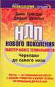 Черепахи до самого низа. НЛП нового поколения. Мастер-класс гениальности - (Психология - лучшее), Гриндер Д., Делозье Д. 