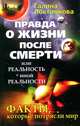 Правда о жизни после смерти, или Реальность иной реальности: Факты, которые потрясли мир - (Свет. Сила. Добро), Галина Локтионова 