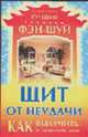 Щит от неудачи. Как вылечить и защитить дом - (Лучшие техники Фэн-шуй), Азарова Ю. 
