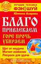 Благо привлекаем, горе прочь убираем - (Свет. Сила. Добро: лучшие техники Фэн-Шуй), Юлиана Азарова 