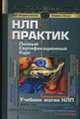 НЛП - практик. Учебник магии НЛП: полный сертифицированный курс. - (Лучшие психотехнологии мира), Боденхамер Б., Холл М. 
