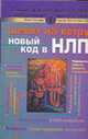 Шепот на ветру. Новый код в НЛП - (Лучшие психотехнологии мира), Бостик Сент-Клерк К., Гриндер Д. 