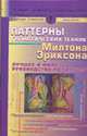 Паттерны гипнотических техник Милтона Эриксона - (Лучшие психотехнологии мира), Дж. Гриндер,Джудит Делозье,Р. Бэндлер 
