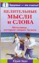 Целительные мысли и слова. Методики, которые творят чудеса - (Здоровье - это счастье), Хван Ю. 